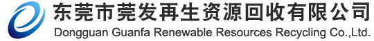 東莞市莞發(fā)再生資源回收有限公司